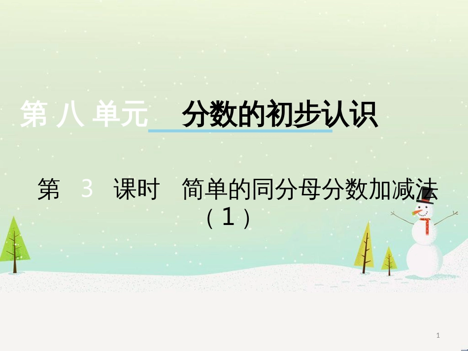 三年级数学上册 第八单元 分数的初步认识（第1课时）分数的初步认识课件1 西师大版 (545)_第1页