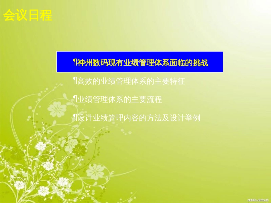 高效业绩管理体系的特征(ppt 44页)_第2页