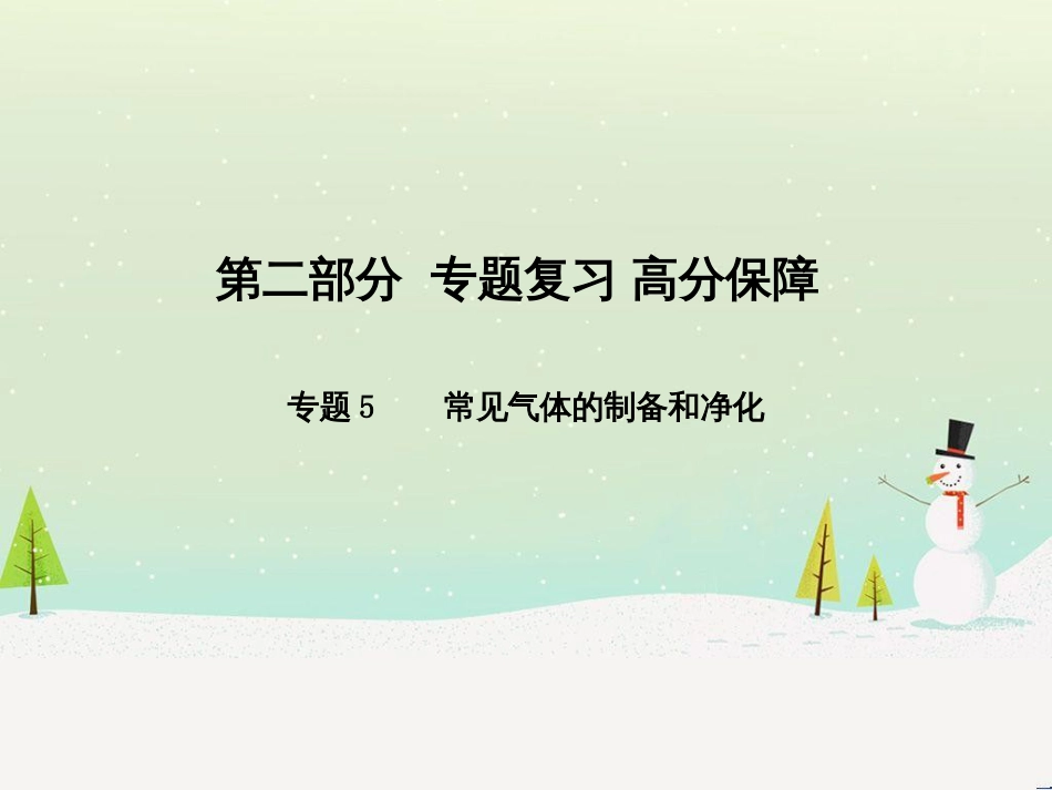 中考化学总复习 第八单元 金属和金属材料 第1课时 金属材料 金属资源的利用和保护课件 新人教版 (78)_第1页