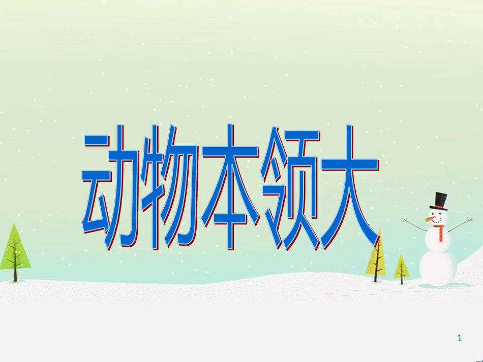 三年级科学上册 第二章 第1课 动物的食物课件1 新人教版 (90)_第1页