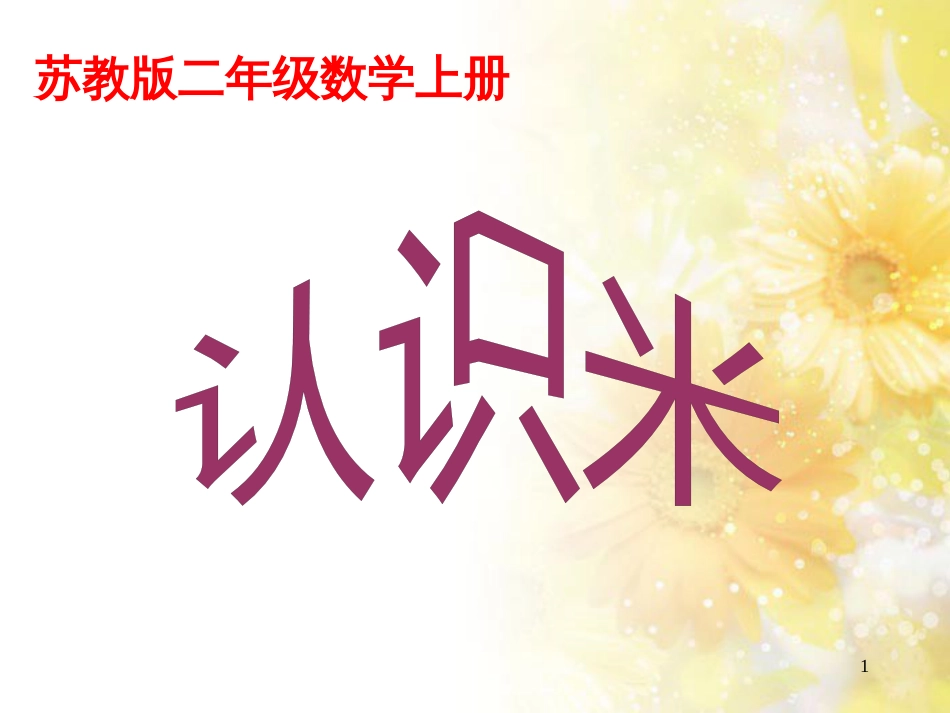 二年级数学上册 5.3 认识米课件2 苏教版_第1页