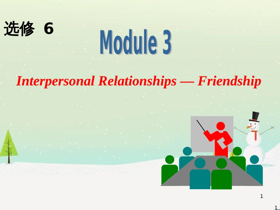 高中英语一轮复习 Module 3 Interpersonal Relationships Friendship课件 外研版选修6_第1页