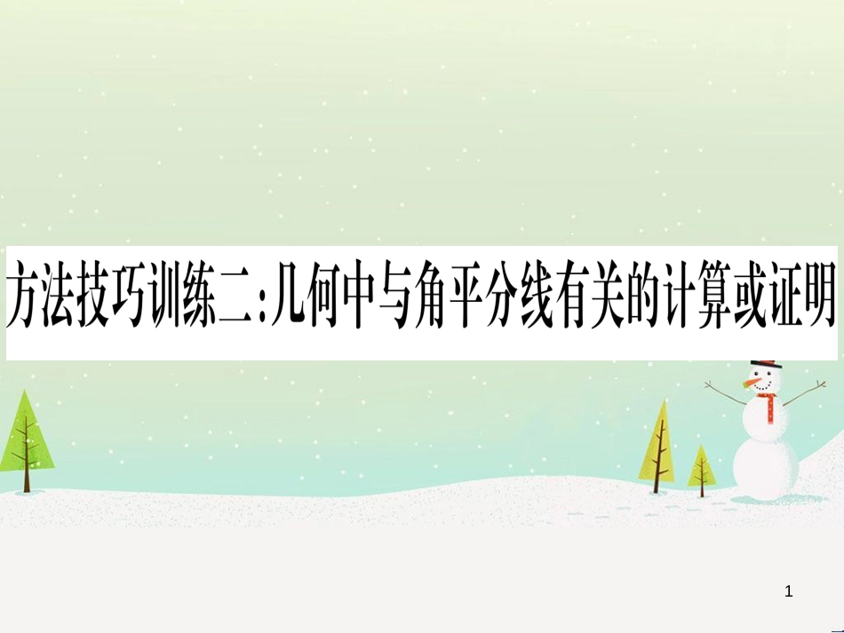 中考化学总复习 第1部分 教材系统复习 九上 第1单元 走进化学世界习题课件1 (52)_第1页