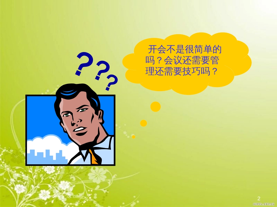 高效的会议培训课件(PPT 77页)_第2页