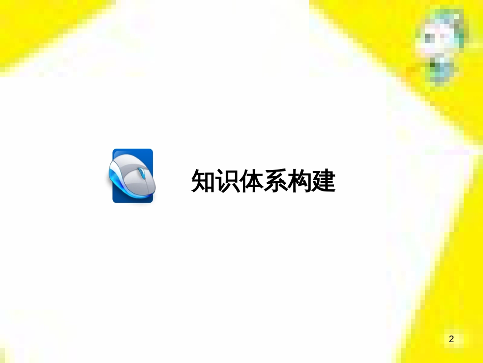 高考政治一轮总复习 第三部分 文化生活 第4单元 发展中国特色社会主义文化 第九课 建设社会主义文化强国限时规范特训课件 (1393)_第2页