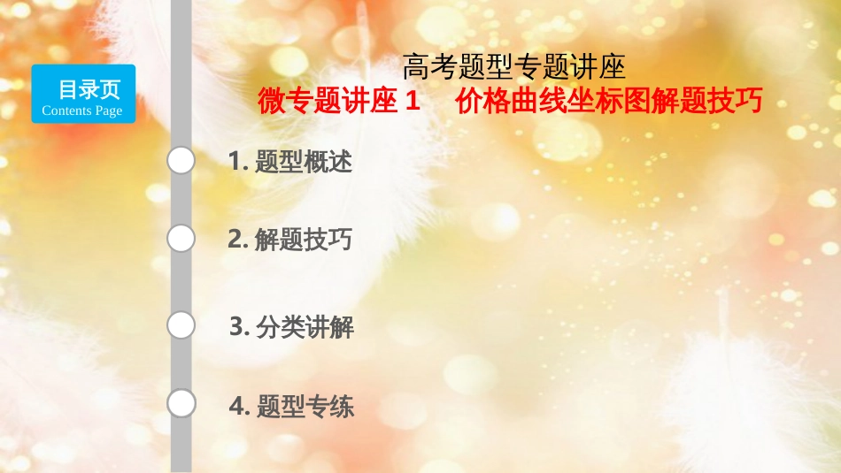 （通用版）高考政治大一轮复习 题型专讲1 价格曲线坐标图解题技巧课件_第1页