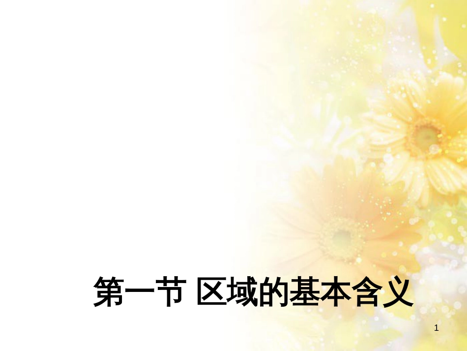 高中地理 第一章 区域地理环境与人类活动 第一节 区域的基本含义课件8 湘教版必修3_第1页
