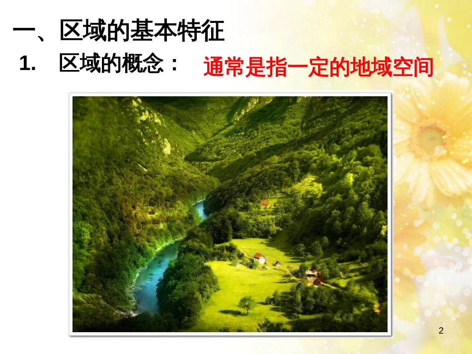 高中地理 第一章 区域地理环境与人类活动 第一节 区域的基本含义课件8 湘教版必修3_第2页