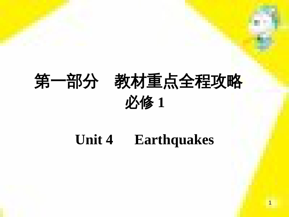 高考政治一轮总复习 第三部分 文化生活 第4单元 发展中国特色社会主义文化 第九课 建设社会主义文化强国限时规范特训课件 (1185)_第1页