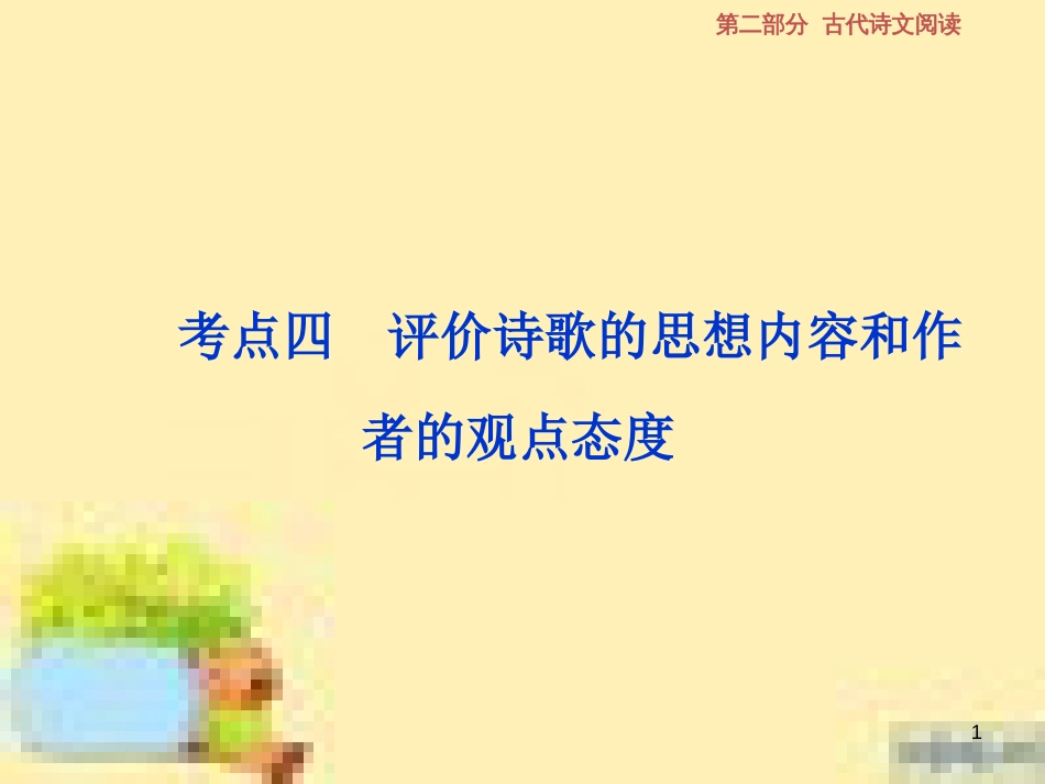 高考政治一轮复习 第一单元 文化与生活单元优化总结课件 新人教版必修3 (540)_第1页