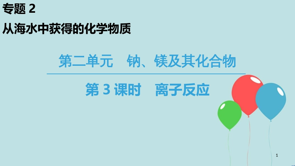 高中化学 专题2 从海水中获得的化学物质 第2单元 钠、镁及其化合物 第3课时 离子反应课件 苏教版必修1_第1页