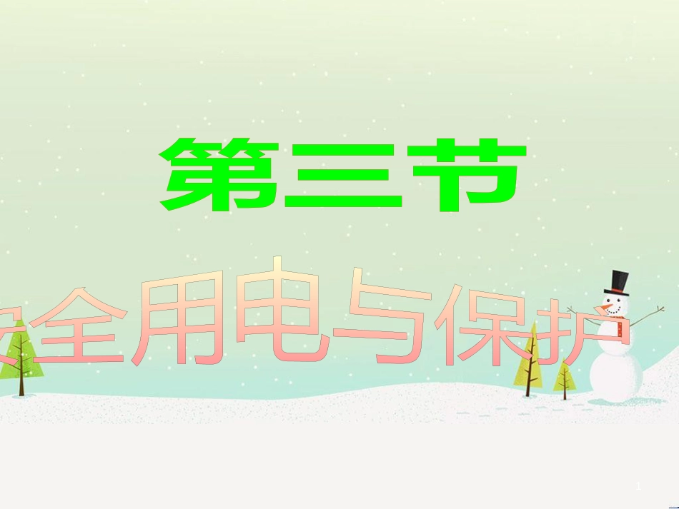 九年级化学上册 3.3 元素习题课件 （新版）新人教版 (472)_第1页