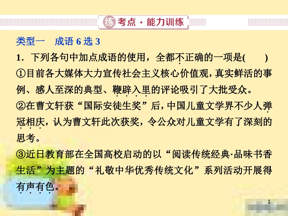 高考政治一轮复习 第一单元 文化与生活单元优化总结课件 新人教版必修3 (630)_第1页