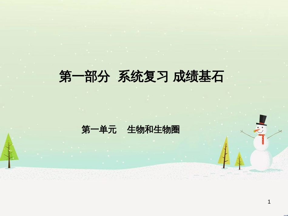 中考地理 第二部分 专题复习 高分保障 专题1 地理图表的判读与运用课件 (87)_第1页