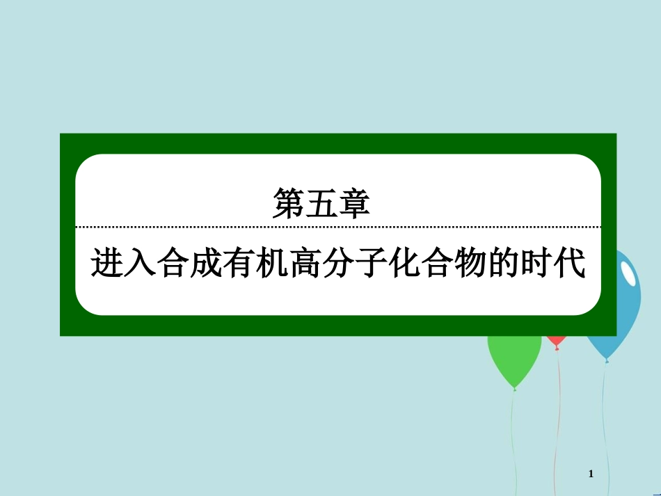 高中化学 第五章 进入合成有机高分子化合物的时代 5.1 合成高分子化合物的基本方法课件 新人教版选修5_第1页