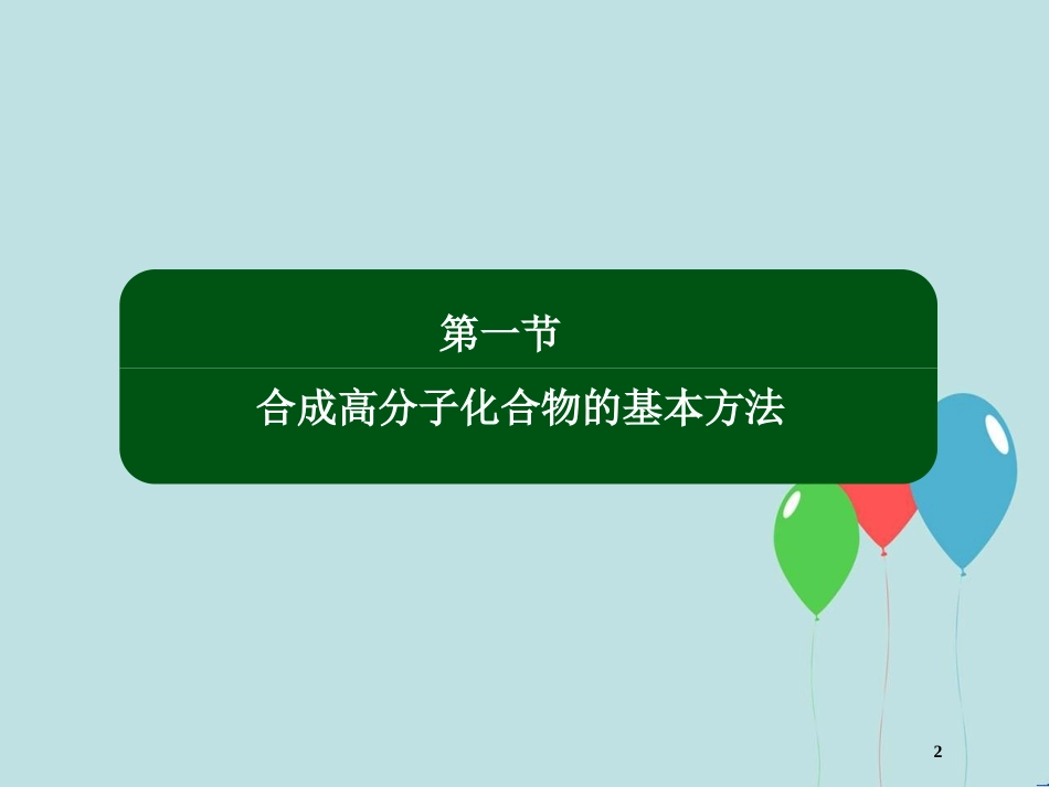 高中化学 第五章 进入合成有机高分子化合物的时代 5.1 合成高分子化合物的基本方法课件 新人教版选修5_第2页