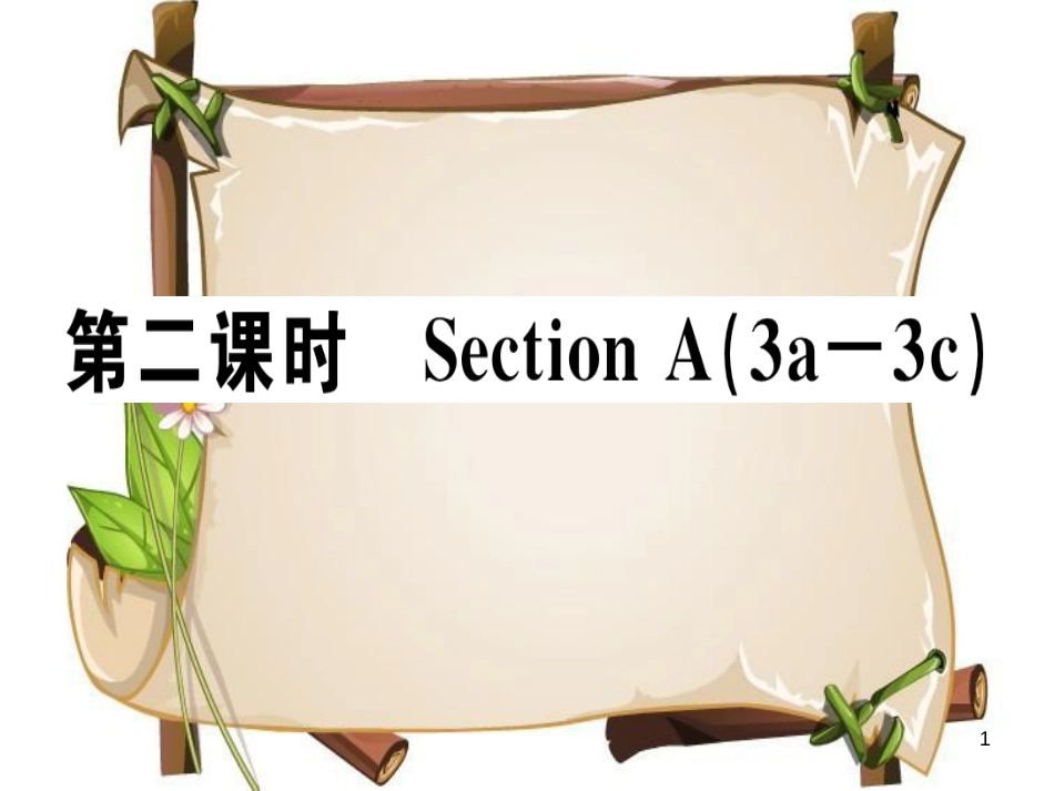 （安徽专版）七年级英语上册 Unit 3 Is this your pencil（第2课时）习题讲评课件 （新版）人教新目标版_第1页