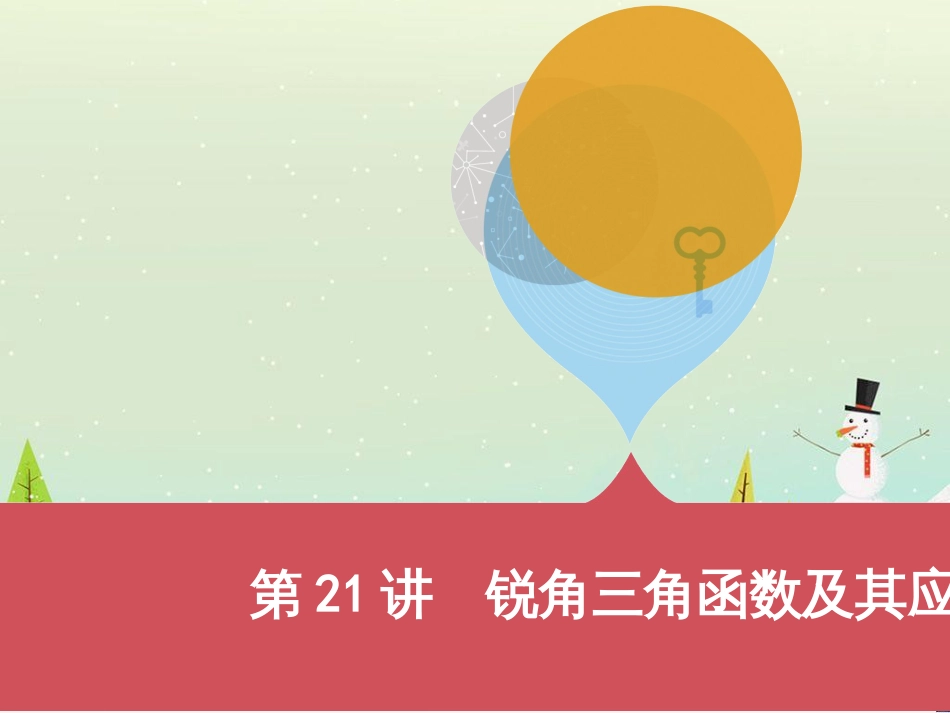 中考历史一轮复习 第二单元 中国近代史（1840年至1949年）主题二 20世纪前20年救国之路的探索课件 (8)_第1页