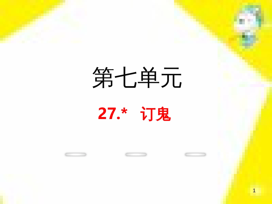 九年级语文上学期期中测试课件 新人教版 (57)_第1页