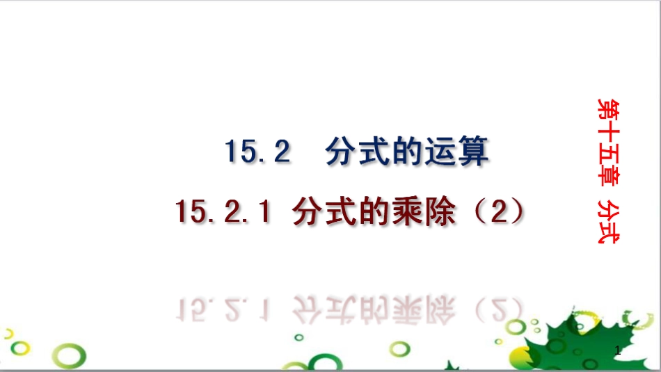 二年级数学上册 第2单元 100以内的加法和减法（退位减）课件 新人教版 (498)_第1页