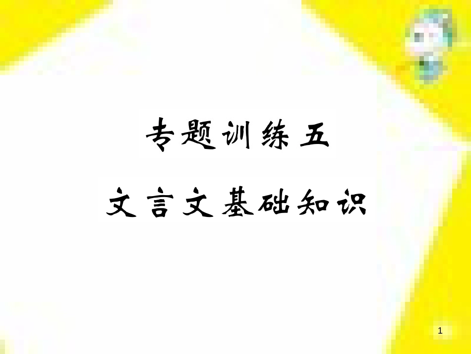 九年级语文上学期期中测试课件 新人教版 (107)_第1页