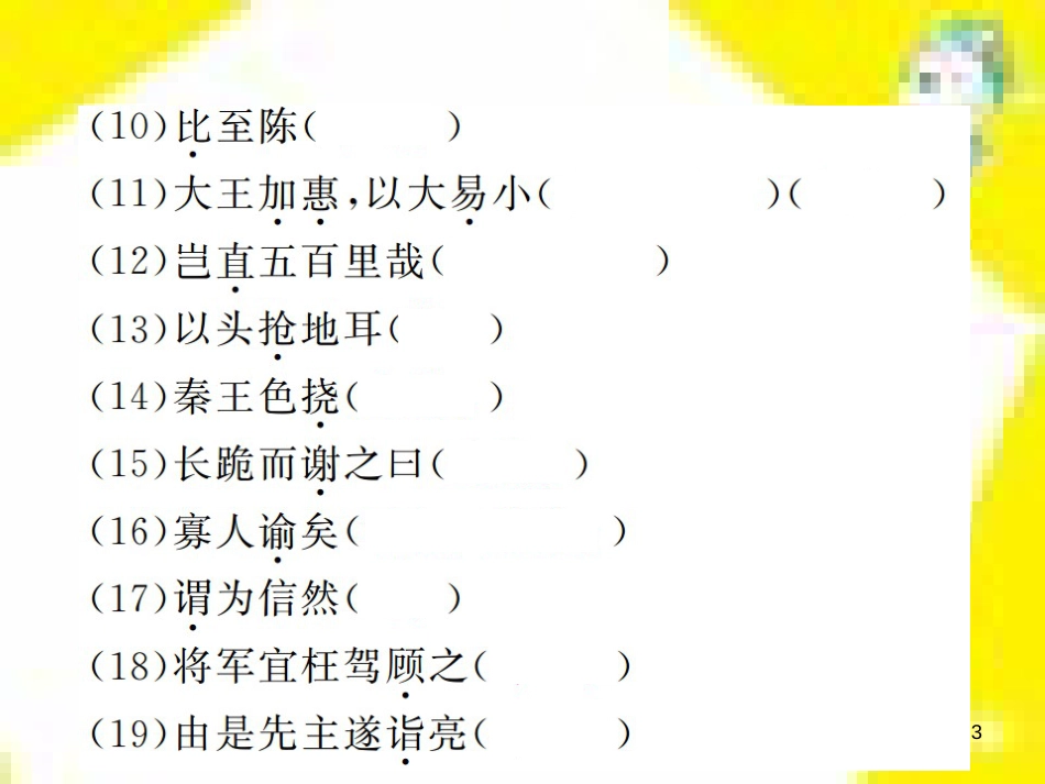 九年级语文上学期期中测试课件 新人教版 (107)_第3页