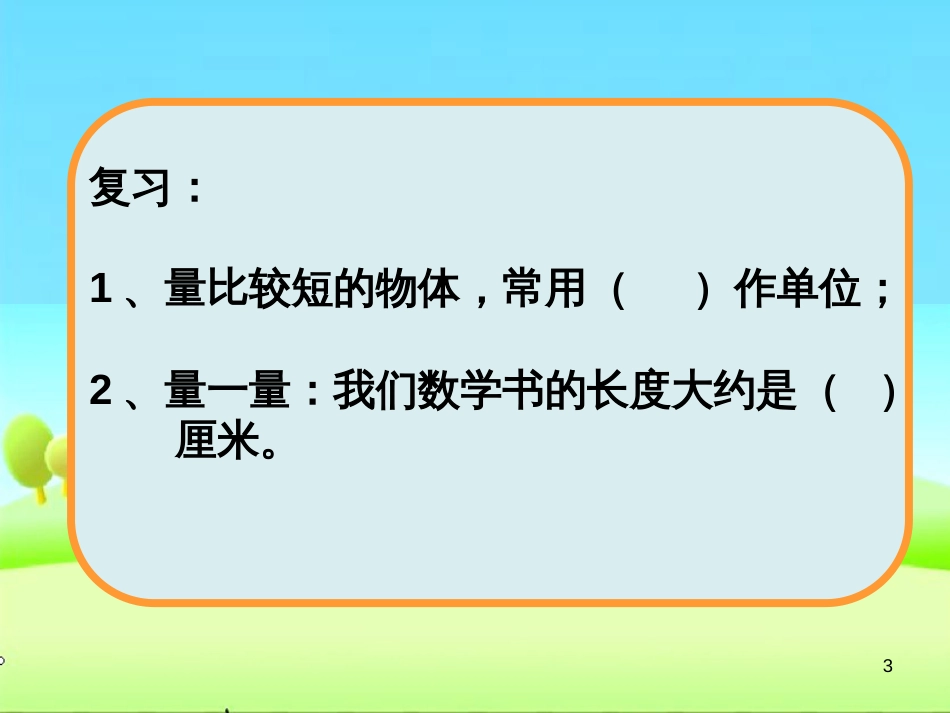 二年级数学上册 5.3 认识米课件4 苏教版_第3页