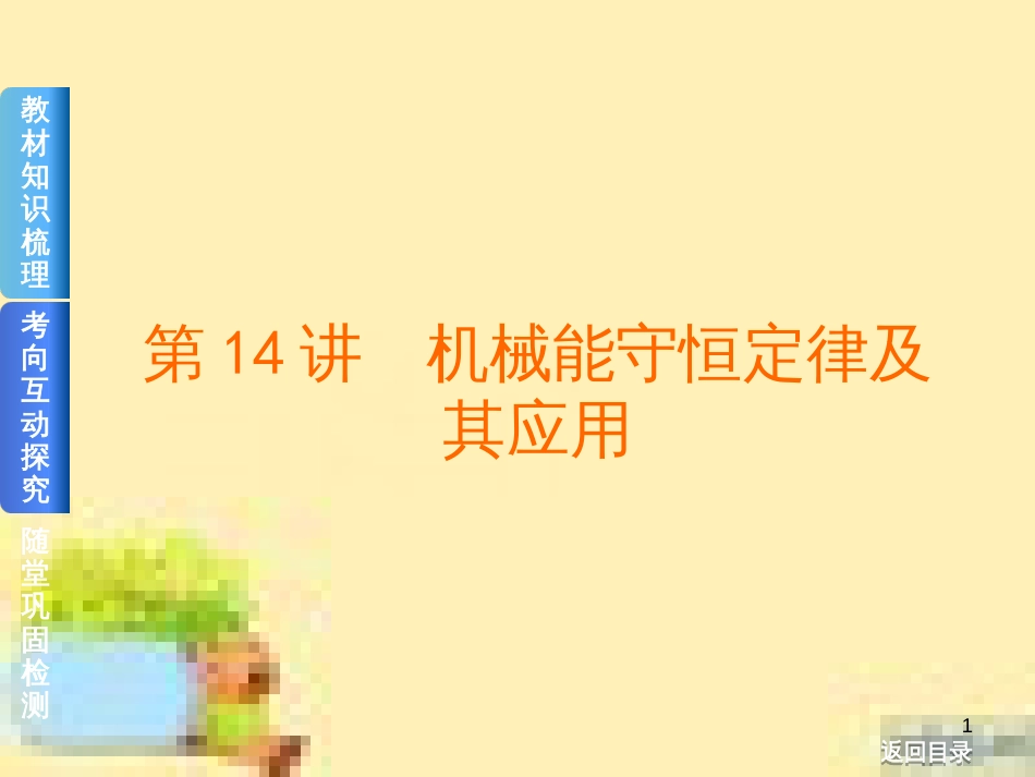 高考政治一轮复习 第一单元 文化与生活单元优化总结课件 新人教版必修3 (433)_第1页