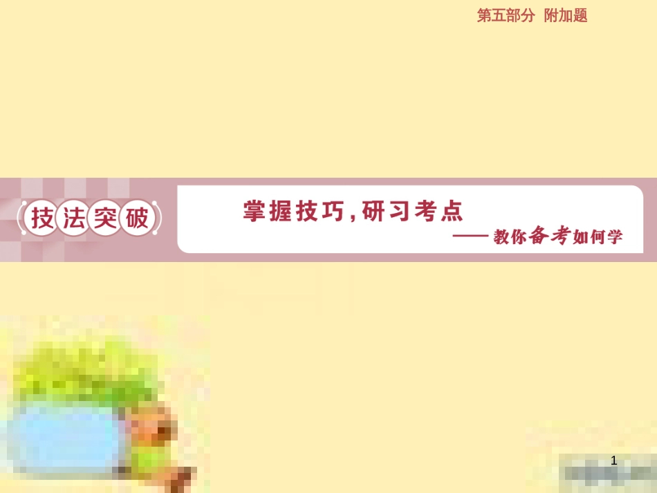 高考政治一轮复习 第一单元 文化与生活单元优化总结课件 新人教版必修3 (607)_第1页