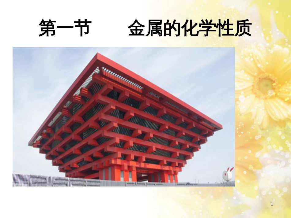 高中化学 第三章 金属及其化合物 第一节 金属的化学性质课件 新人教版必修1_第1页
