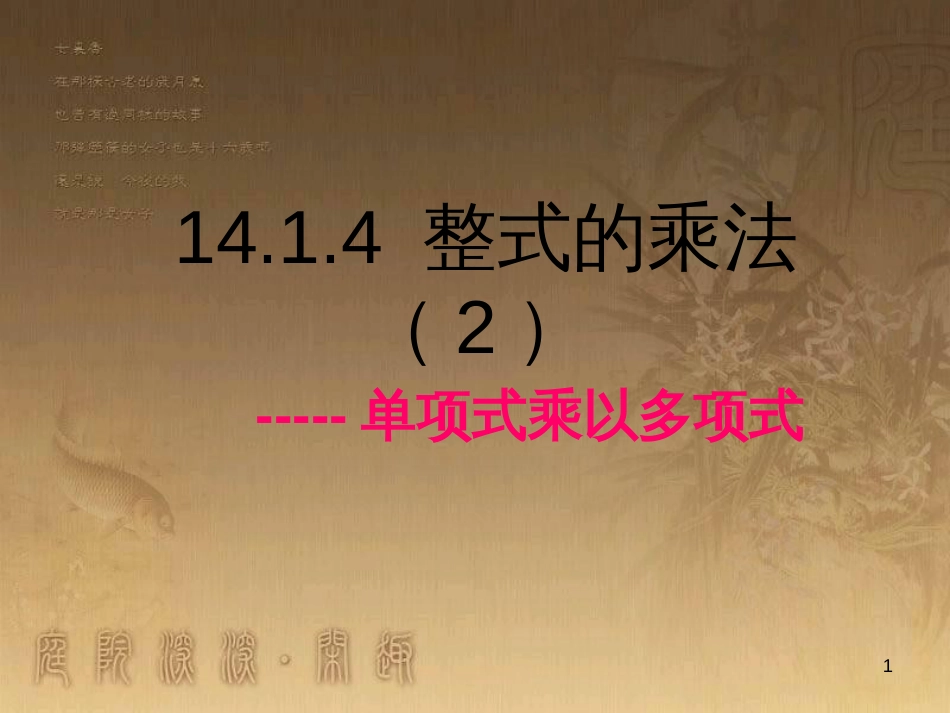 七年级生物上册 第二单元 第一章 第一二节综合课件 （新版）新人教版 (69)_第1页