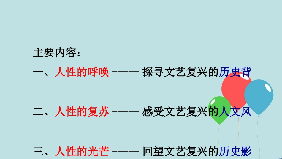 高中历史 第三单元 从人文精神之源到科学理性时代 第12课 文艺复兴巨匠的人文风采（2）课件 岳麓版必修3_第3页