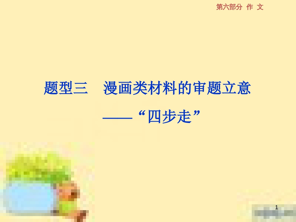 高考政治一轮复习 第一单元 文化与生活单元优化总结课件 新人教版必修3 (571)_第1页