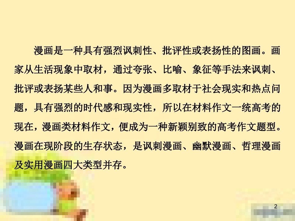 高考政治一轮复习 第一单元 文化与生活单元优化总结课件 新人教版必修3 (571)_第2页