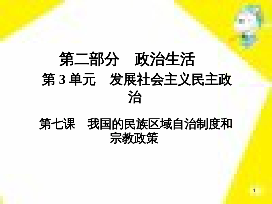 高考政治一轮总复习 第三部分 文化生活 第4单元 发展中国特色社会主义文化 第九课 建设社会主义文化强国限时规范特训课件 (1401)_第1页