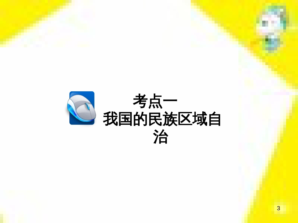 高考政治一轮总复习 第三部分 文化生活 第4单元 发展中国特色社会主义文化 第九课 建设社会主义文化强国限时规范特训课件 (1401)_第3页