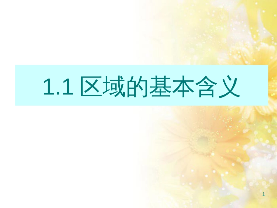 高中地理 第一章 区域地理环境与人类活动 第一节 区域的基本含义课件2 湘教版必修3_第1页