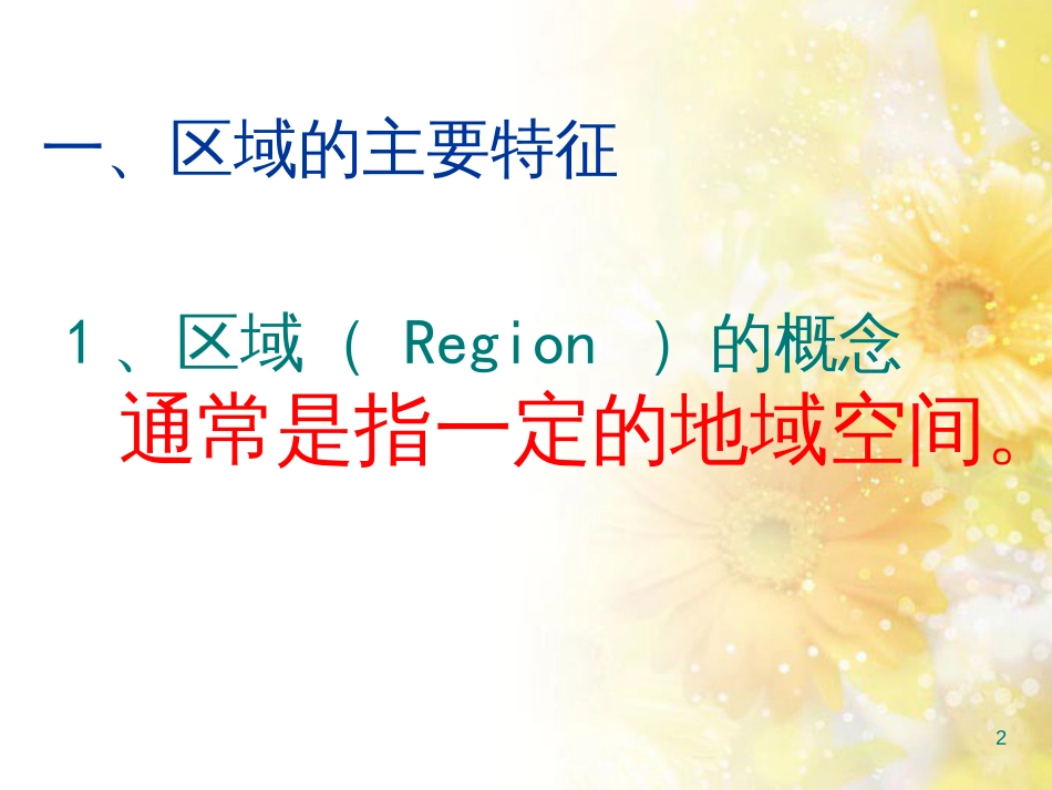高中地理 第一章 区域地理环境与人类活动 第一节 区域的基本含义课件2 湘教版必修3_第2页