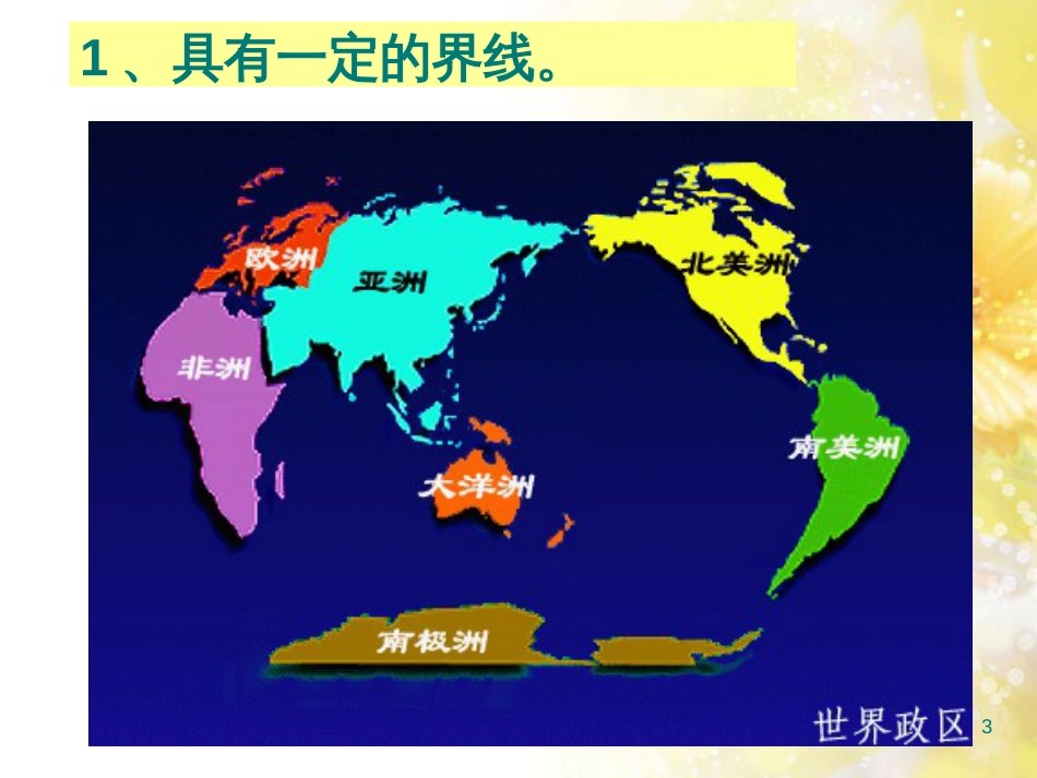高中地理 第一章 区域地理环境与人类活动 第一节 区域的基本含义课件2 湘教版必修3_第3页