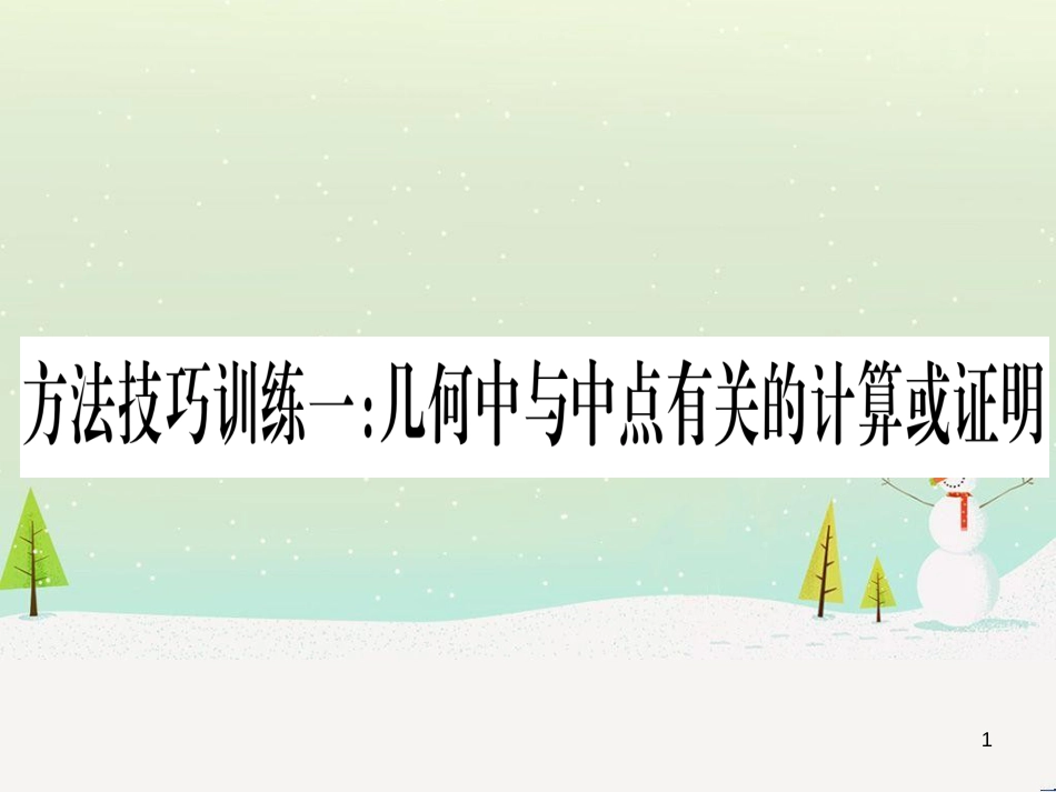 中考化学总复习 第1部分 教材系统复习 九上 第1单元 走进化学世界习题课件1 (51)_第1页