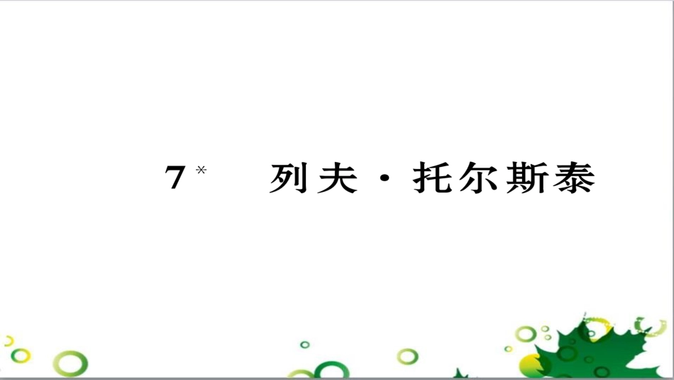 二年级数学上册 第2单元 100以内的加法和减法（退位减）课件 新人教版 (564)_第1页