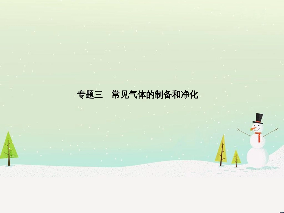 中考化学总复习 第二部分 专题复习 高分保障 专题二 课件 物质的转化与推断课件 新人教版 (65)_第2页