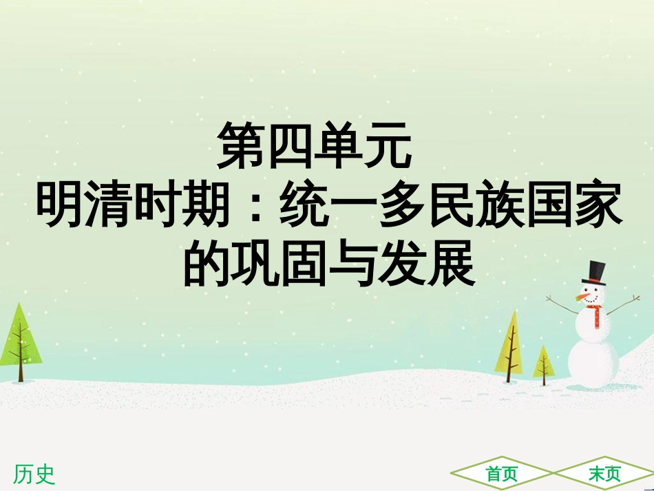 中考历史高分突破复习 第二部分 中国近代史 第二单元 近代化的早期探索与民族危机的加剧（讲义）课件 (6)_第1页