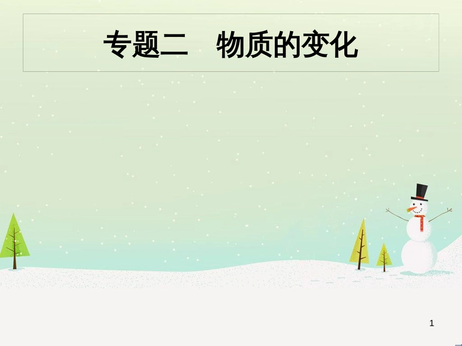 中考化学总复习 第八单元 金属和金属材料课件 (19)_第1页