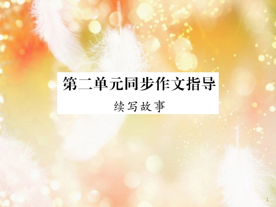 （遵义专版）九年级语文上册 第二单元 同步作文指导 续写故事课件 语文版_第1页