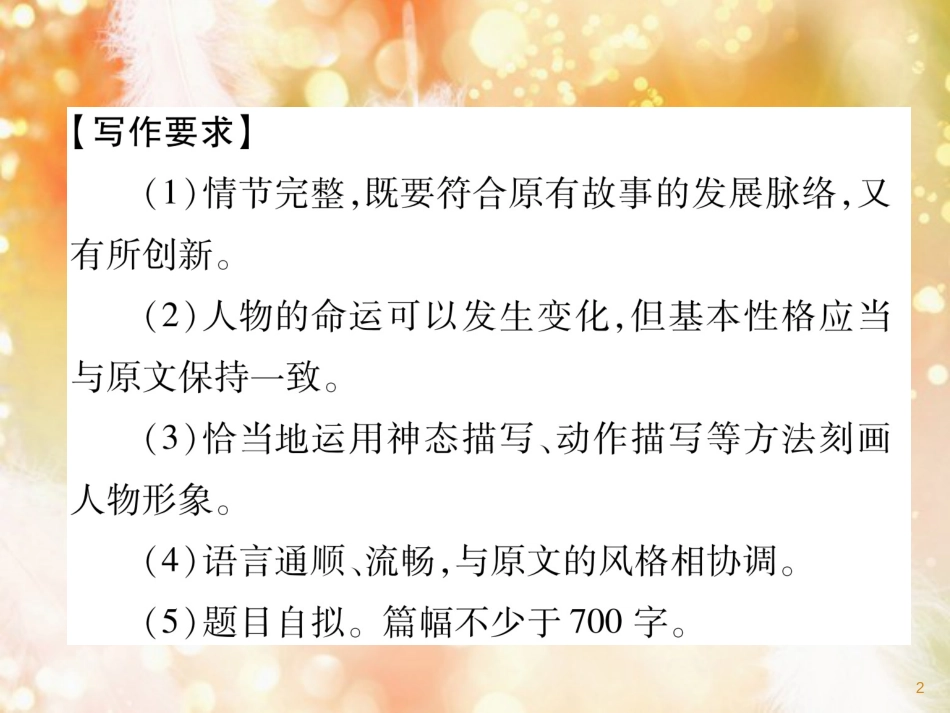 （遵义专版）九年级语文上册 第二单元 同步作文指导 续写故事课件 语文版_第2页