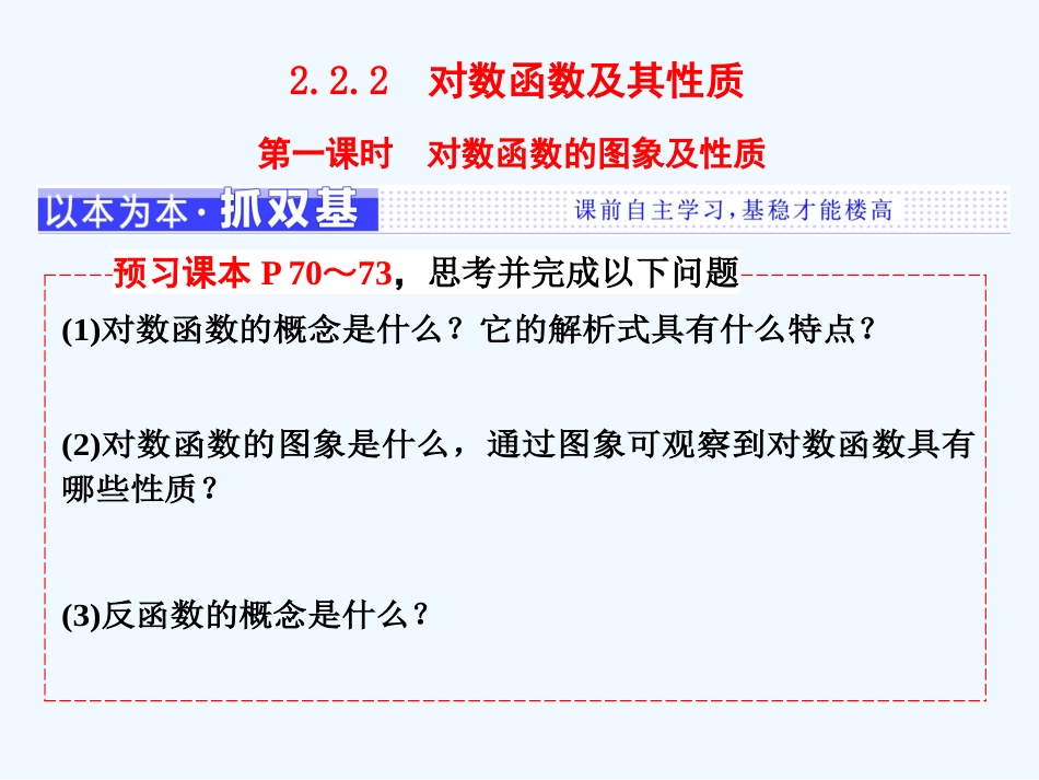 （浙江专版）高中数学 第二章 基本初等函数（Ⅰ）2.2 对数函数 2.2.2 第一课时 对数函数的图象及性质课件 新人教A版必修1_第1页