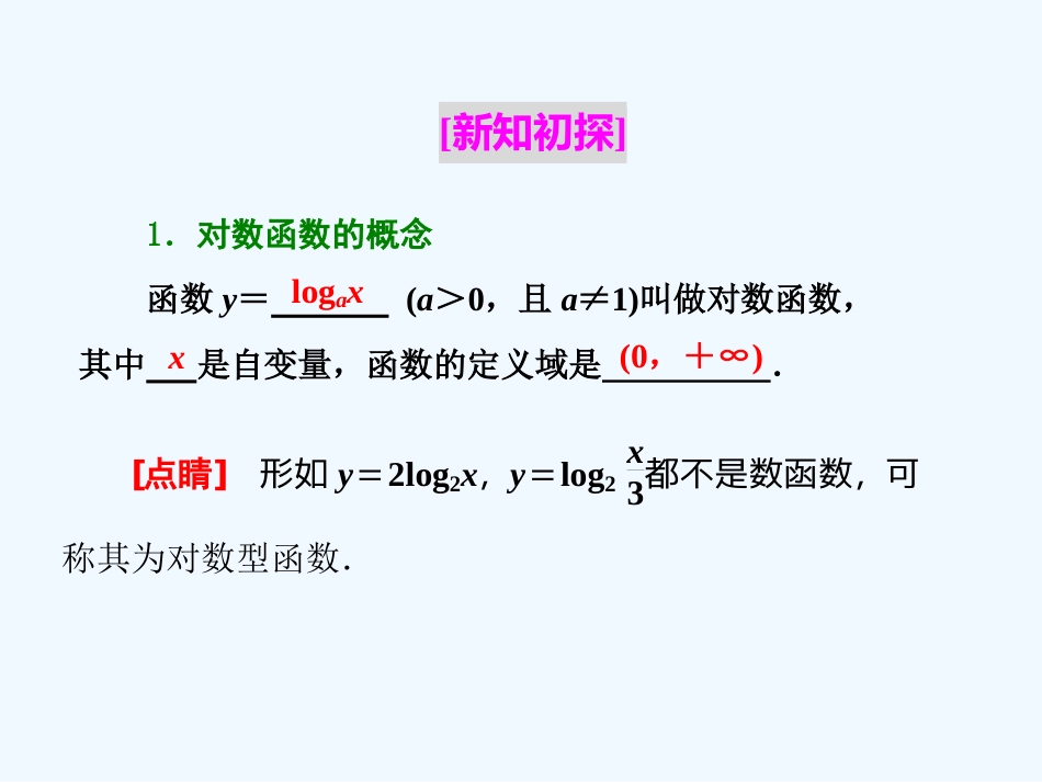 （浙江专版）高中数学 第二章 基本初等函数（Ⅰ）2.2 对数函数 2.2.2 第一课时 对数函数的图象及性质课件 新人教A版必修1_第2页