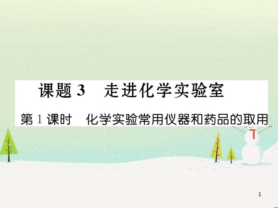 九年级化学上册 6.3 第2课时 一氧化碳作业课件 （新版）新人教版 (4)_第1页