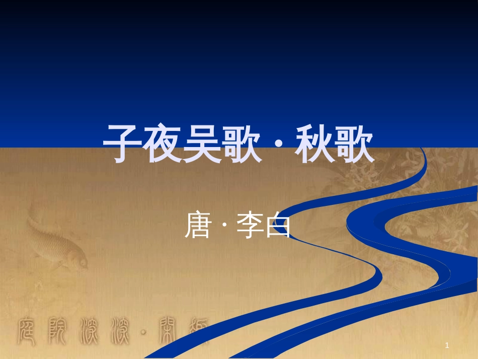 四年级语文上册 第八单元 古诗诵读：子夜吴歌课件1 鄂教版_第1页